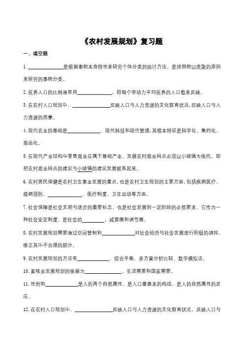 《农村发展规划》复习题【模板】