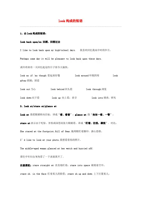 高考英语 重点词汇归纳 look构成的短语复习剖析