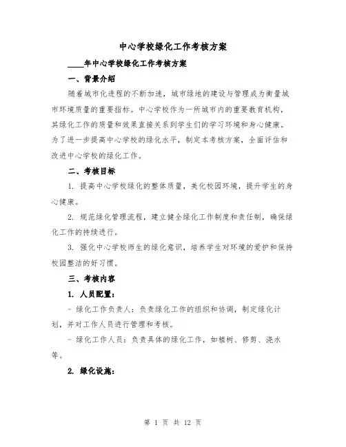 中心学校绿化工作考核方案（三篇）