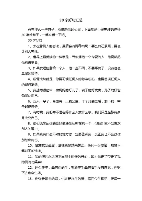 30字好句汇总