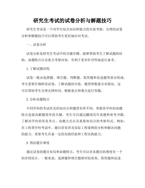 研究生考试的试卷分析与解题技巧