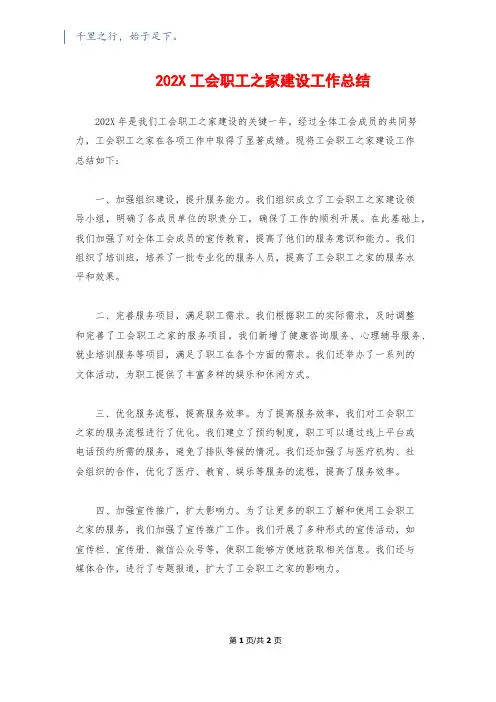 202X工会职工之家建设工作总结