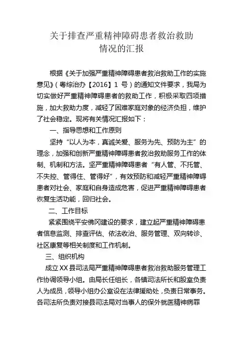 关于加强严重精神障碍患者救治救助工作的实施意见
