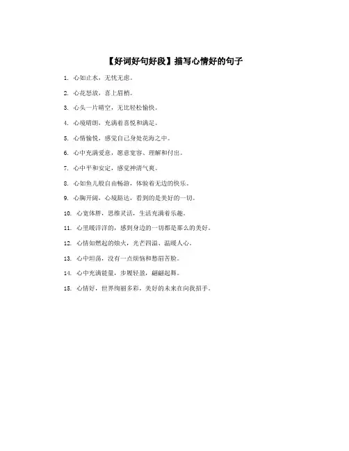 【好词好句好段】描写心情好的句子