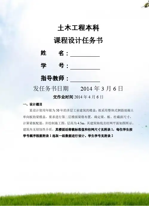钢筋混凝土单向板肋梁楼盖课程设计任务书