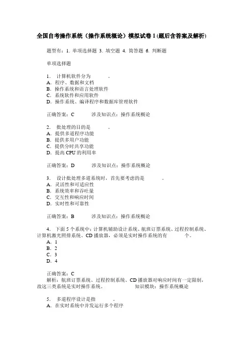 全国自考操作系统(操作系统概论)模拟试卷1(题后含答案及解析)