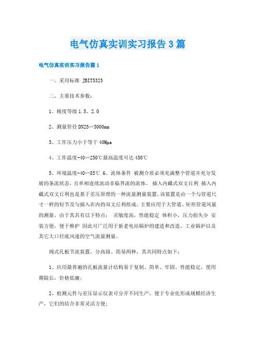 电气仿真实训实习报告3篇