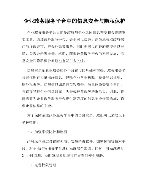 企业政务服务平台中的信息安全与隐私保护