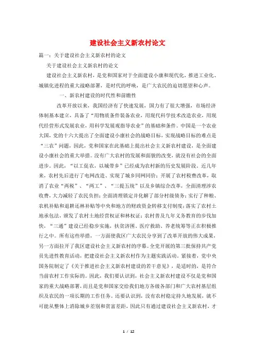 建设社会主义新农村论文