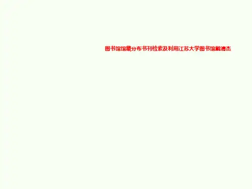 图书馆馆藏分布书刊检索及利用江苏大学图书馆戴清杰