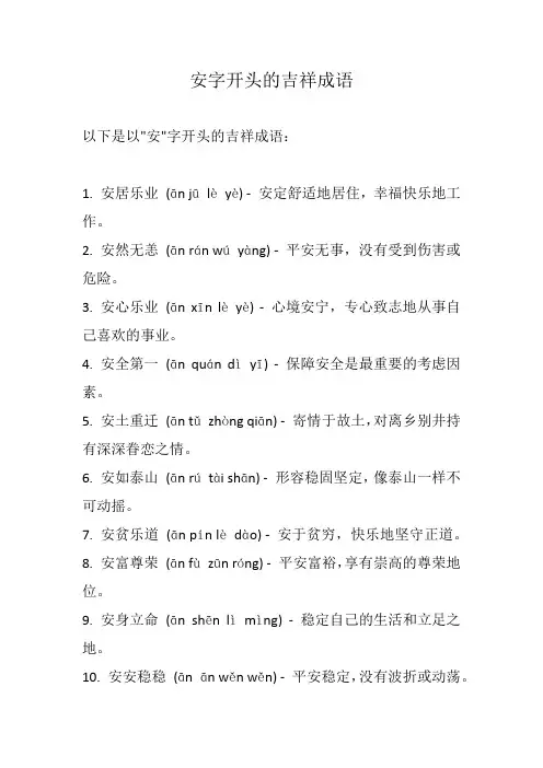 安字开头的吉祥成语