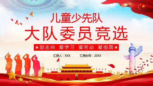 儿童少先队大队委员竞选PPT模板