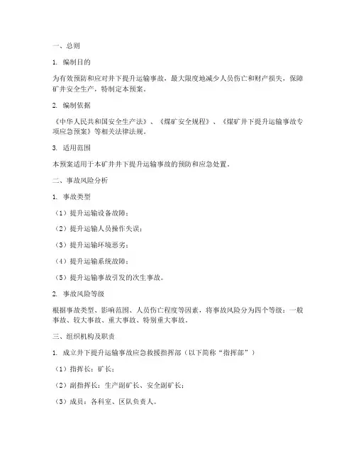 井下提升运输事故应急预案