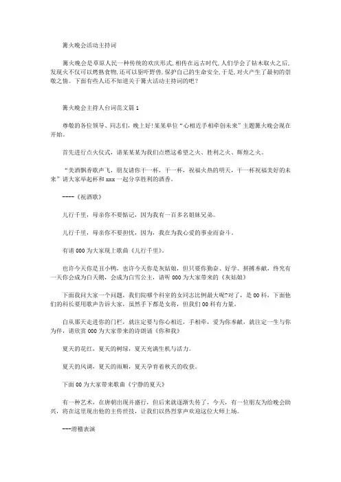 篝火晚会活动主持词(最新)