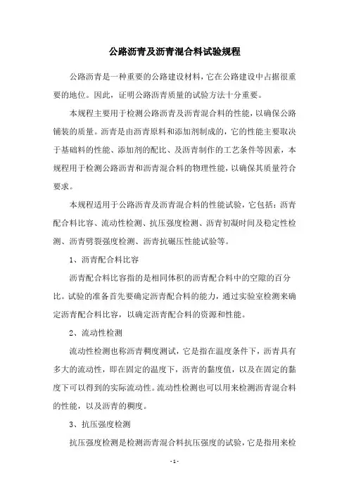 公路沥青及沥青混合料试验规程
