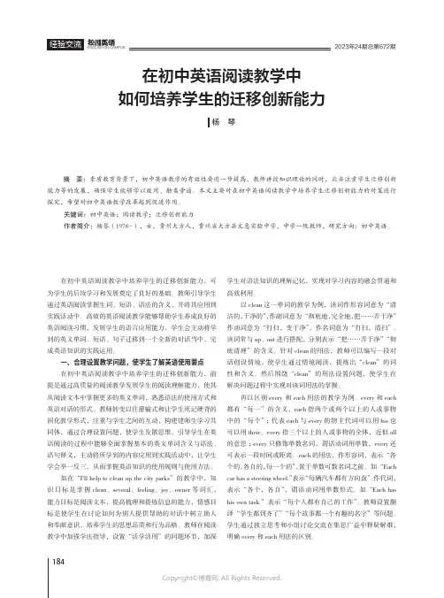 在初中英语阅读教学中如何培养学生的迁移创新能力