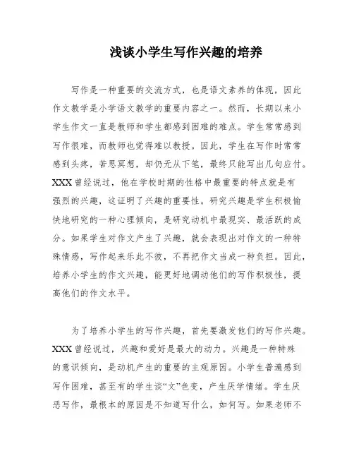 浅谈小学生写作兴趣的培养