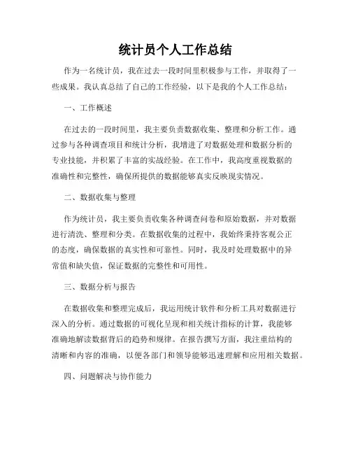 统计员个人工作总结