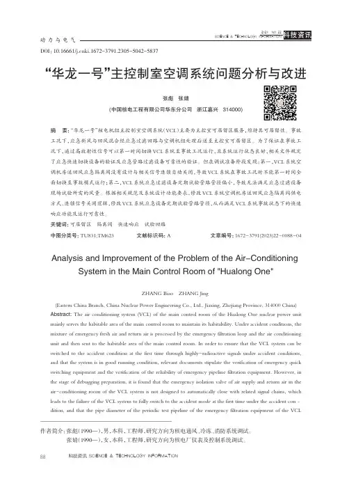 “华龙一号”主控制室空调系统问题分析与改进