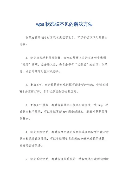 wps状态栏不见的解决方法