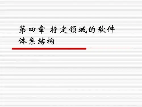 第四章 特定领域的软件体系结构