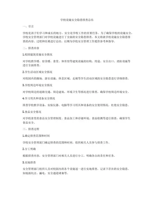 学校设施安全隐患排查总结