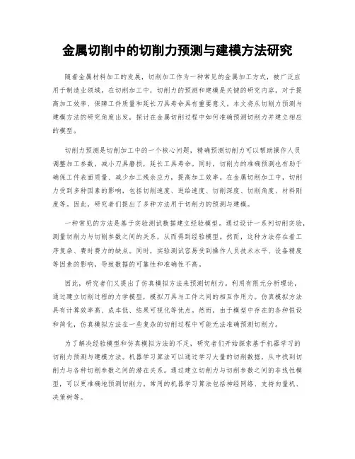 金属切削中的切削力预测与建模方法研究