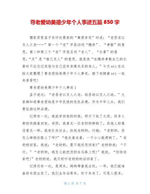 尊老爱幼美德少年个人事迹五篇650字