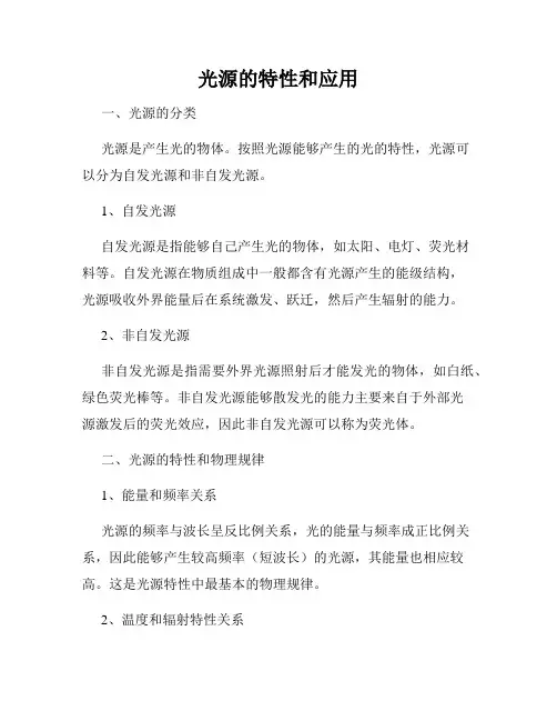 光源的特性和应用