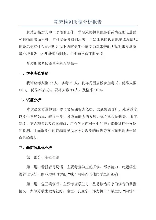 期末检测质量分析报告