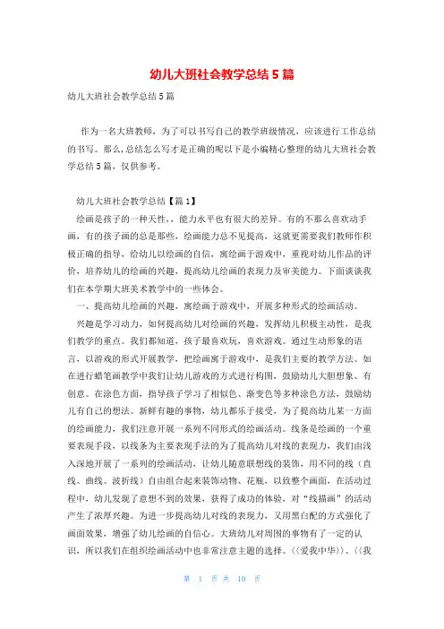 幼儿大班社会教学总结5篇