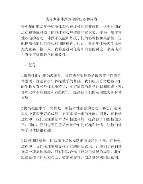 谈青少年体操教学的任务和内容
