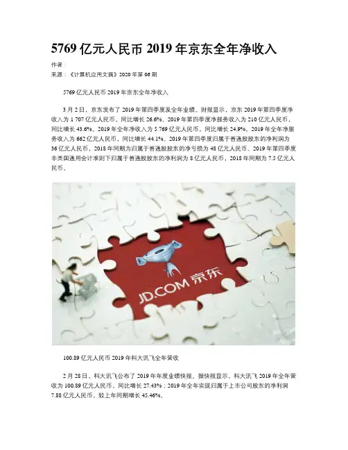 5769亿元人民币 2019年京东全年净收入