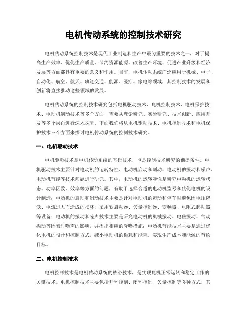 电机传动系统的控制技术研究
