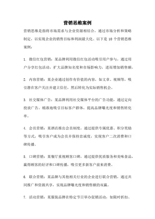 营销思维案例