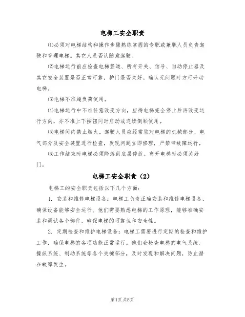 电梯工安全职责（5篇）