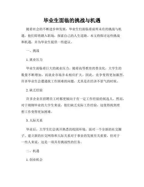 毕业生面临的挑战与机遇