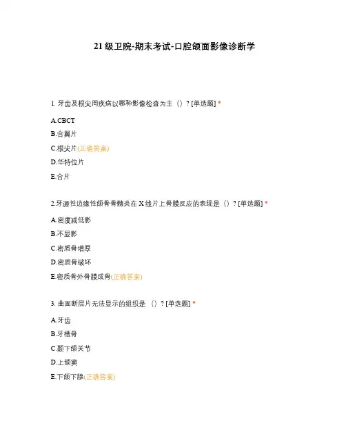 21级卫院-期末考试-口腔颌面影像诊断学