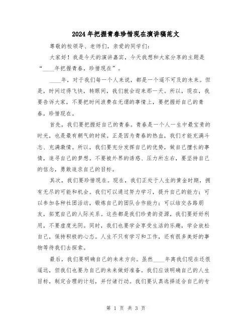 2024年把握青春珍惜现在演讲稿范文(2篇)