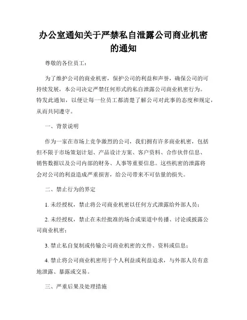 办公室通知关于严禁私自泄露公司商业机密的通知