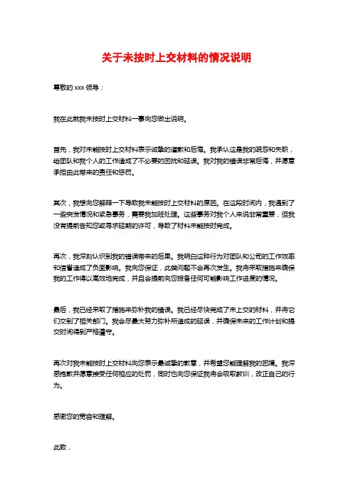 关于未按时上交材料的情况说明