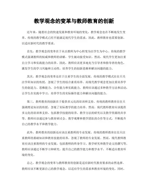 教学观念的变革与教师教育的创新