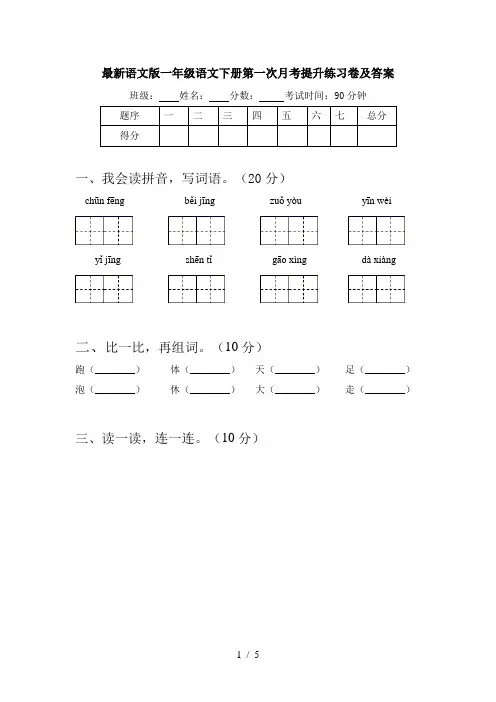 最新语文版一年级语文下册第一次月考提升练习卷及答案