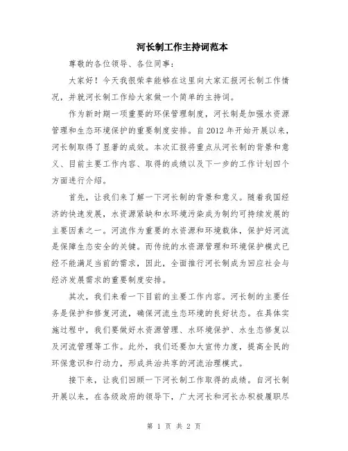 河长制工作主持词范本