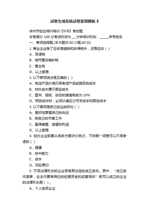 试卷生成系统试卷套用模板3