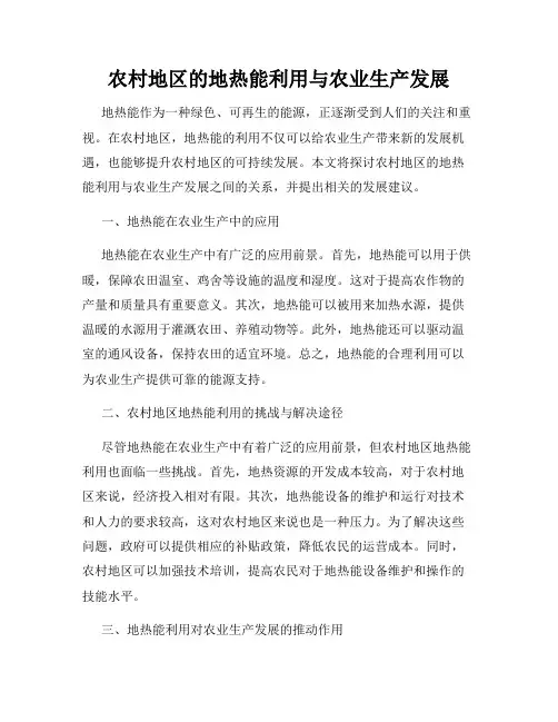 农村地区的地热能利用与农业生产发展