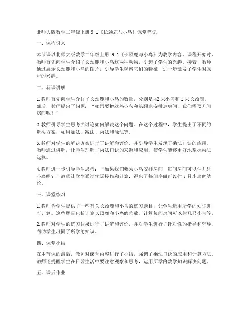 北师大版数学二年级上册9.1《长颈鹿与小鸟》课堂笔记3