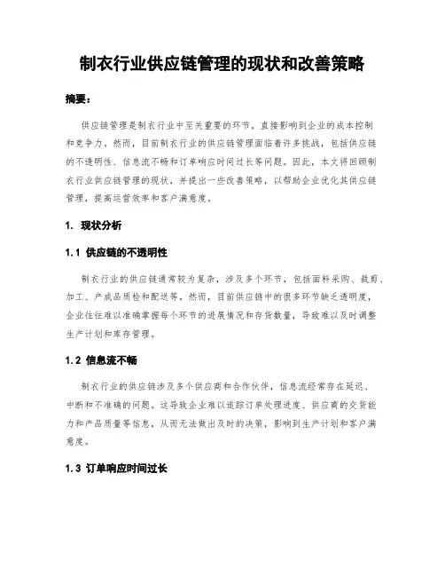 制衣行业供应链管理的现状和改善策略