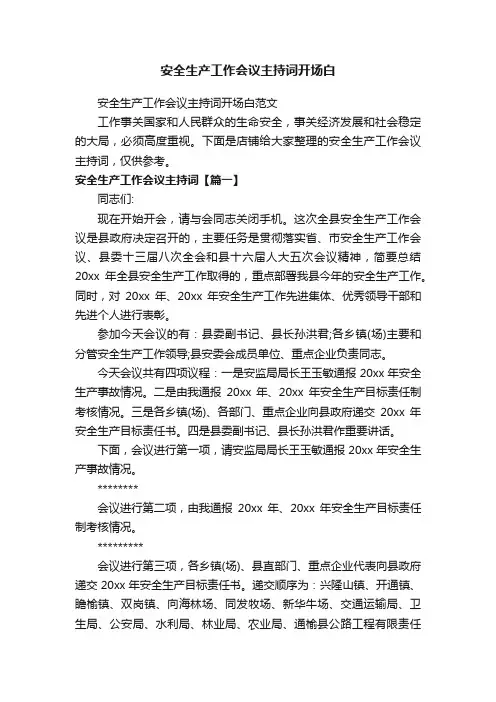 安全生产工作会议主持词开场白
