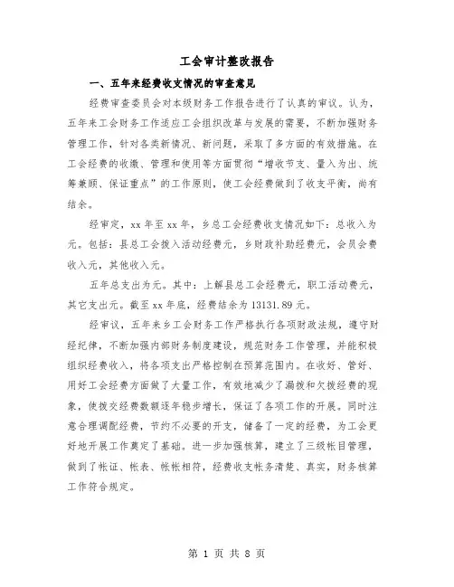 工会审计整改报告（三篇）